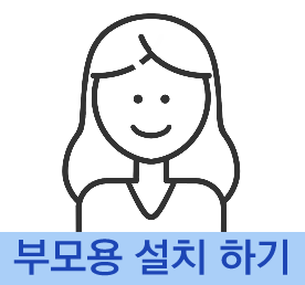 부모용 설치하기